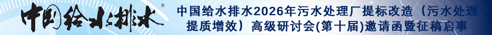 中國給水排水2026年污水處理廠提標(biāo)改造(污水處理提質(zhì)增效)高級研討會